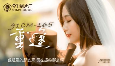 国产 制片厂 重逢 卢珊珊的啊!