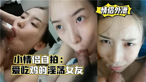 [自拍] 骚女友主动吃鸡，淫荡口活爆操内射