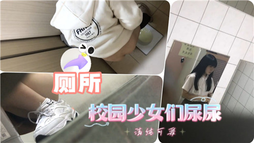 [无码] 学园少女尿尿现场 骚穴失禁狂喷