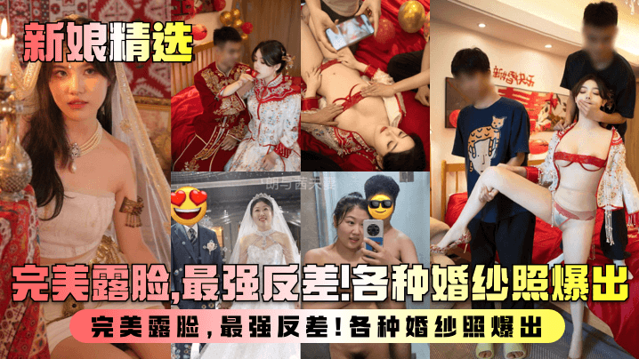 [无码流出] 新婚人妻沦陷记 婚纱下的骚浪反差 爆操内射全记录