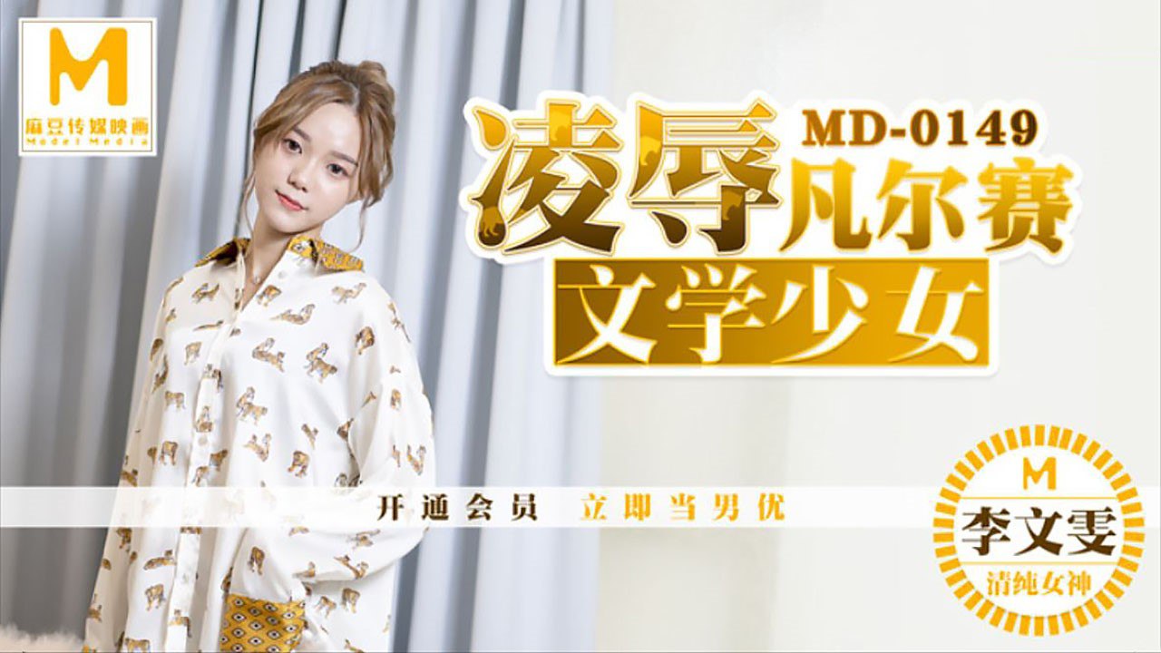 MD-0149 凌辱凡尔赛文学少女，爆操骚穴内射沦陷