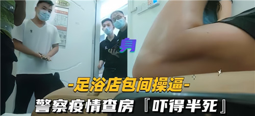 JUL-123 足浴店包厢爆操人妻，警察查房吓得半死！