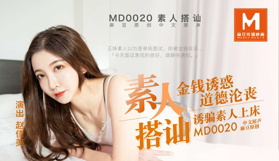 MD0020 极品素人赵佳美 搭讪秒变骚货 爆操内射高清