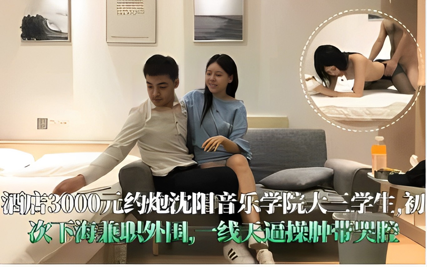 [SY-3000] 沈阳音乐学院大三生初次下海，一线天被操肿哭腔求饶