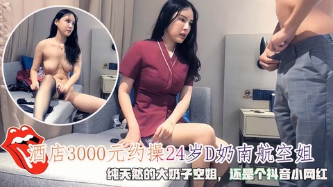 [独家] 24岁D奶空姐酒店3000元约操，纯天然巨乳任你狂干