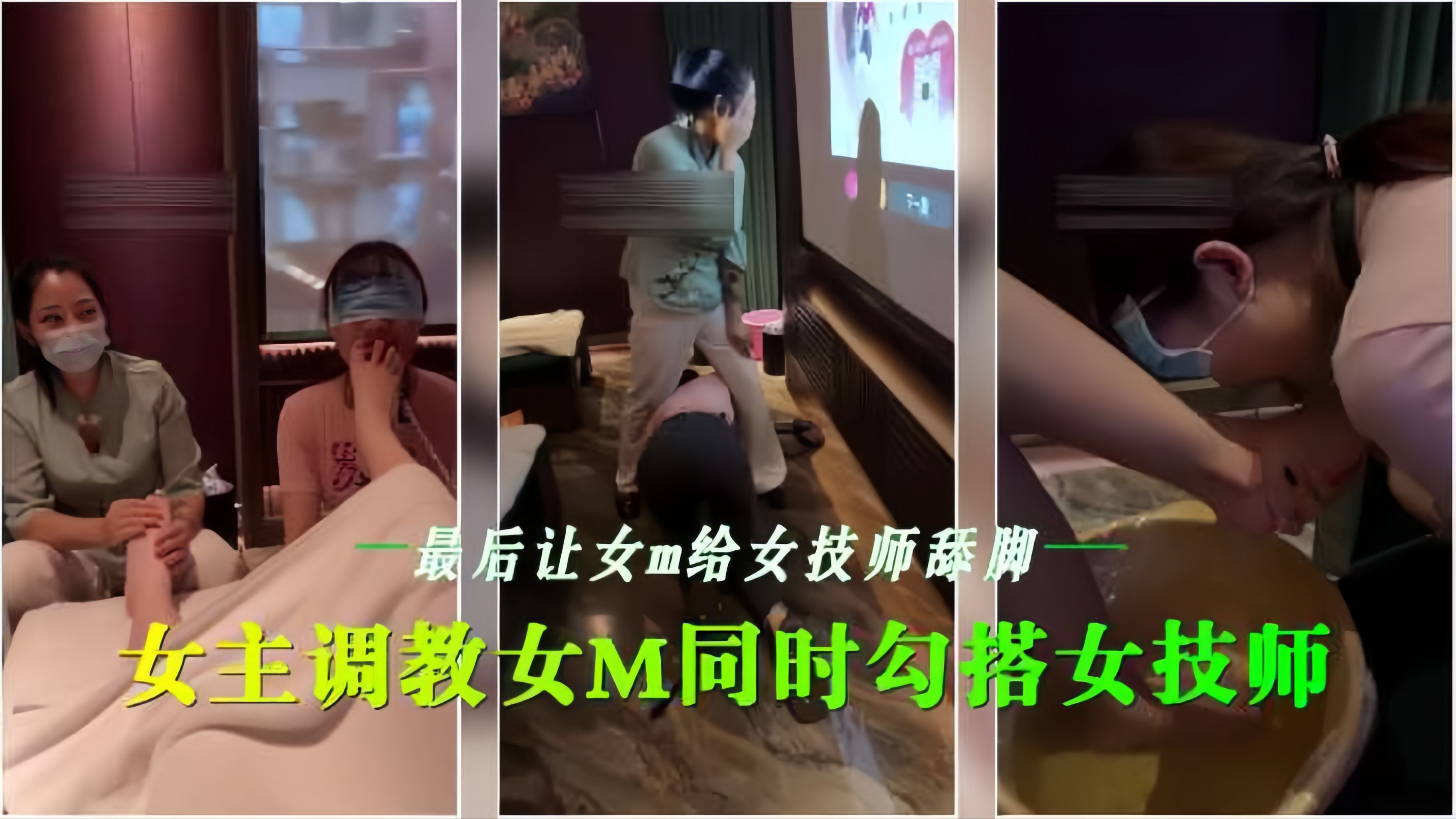 会所双飞调教 女同狂虐女技师 舔脚羞辱