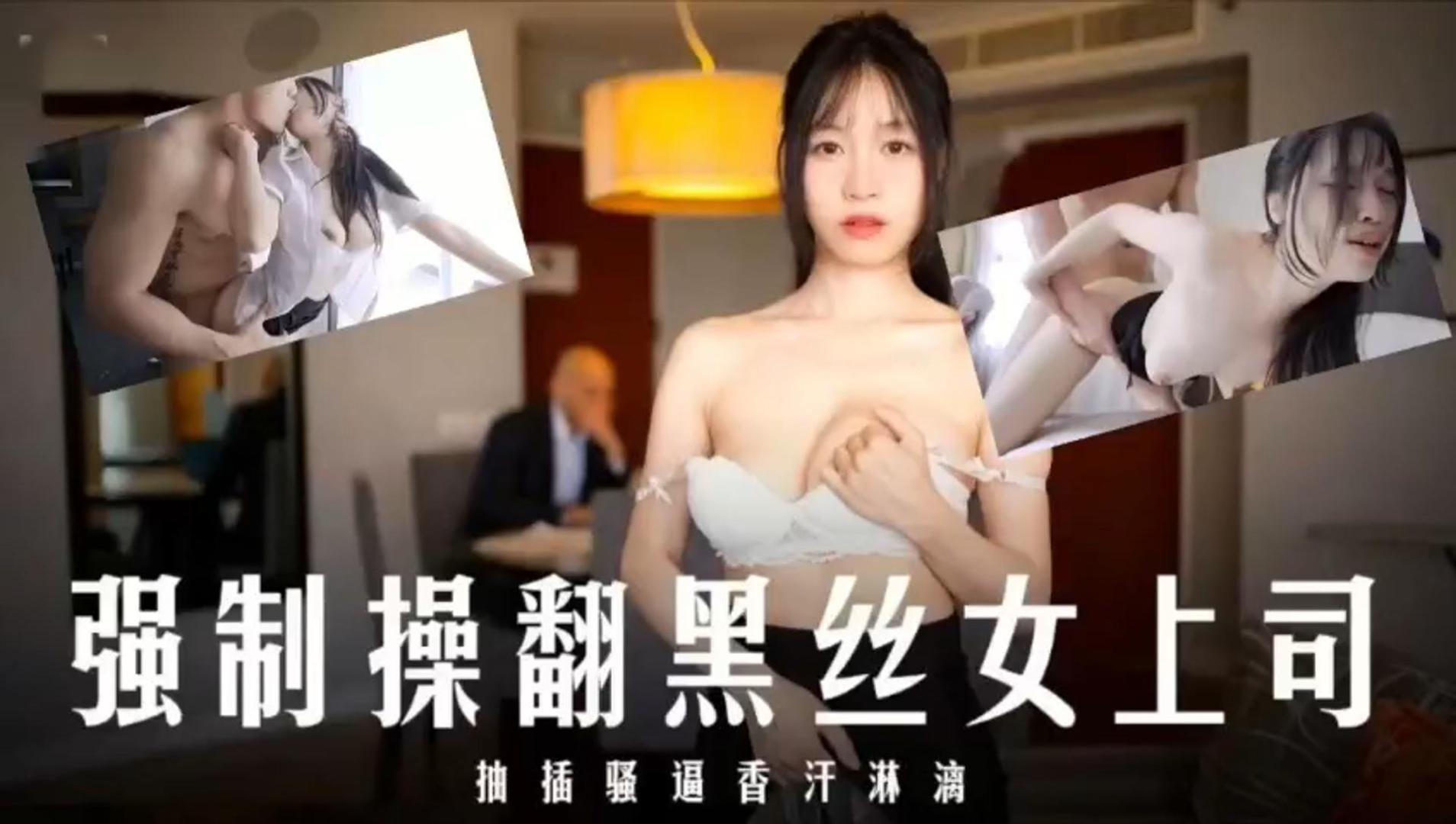 [无码] 爆操黑丝女上司 狂干骚穴香汗淋漓