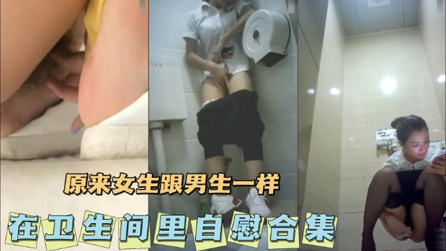 [合集] 卫生间自慰骚叫合集 极品女友手冲爆浆