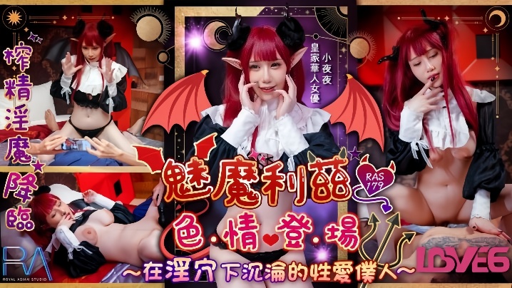 RAS-179 小夜夜魅魔莉兹 骚穴沦陷被干到失神