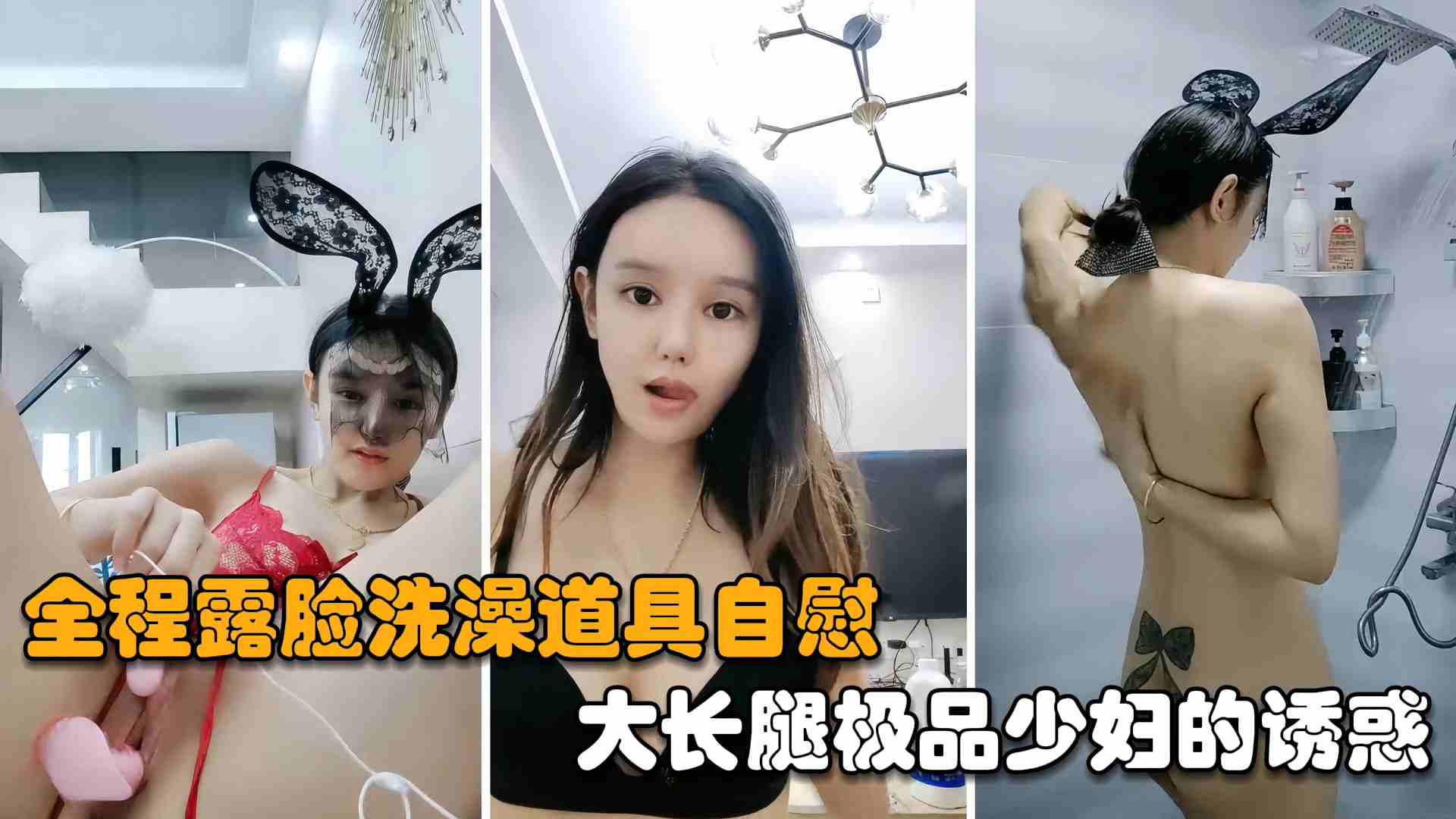 极品少妇主播175大长腿 露脸洗澡道具自慰全程高清