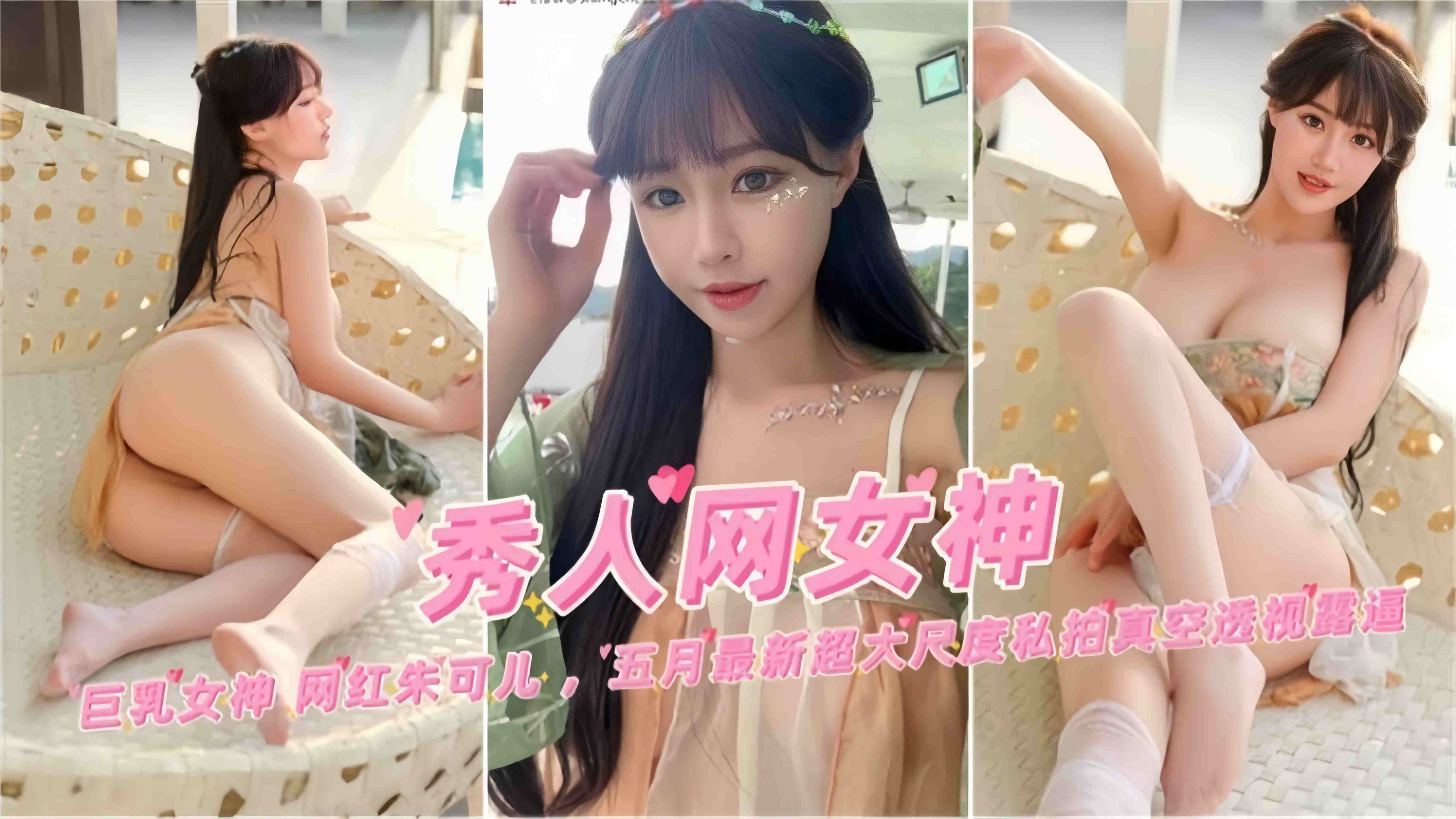 秀人网极品网红女神私拍 巨乳骚穴爆操内射