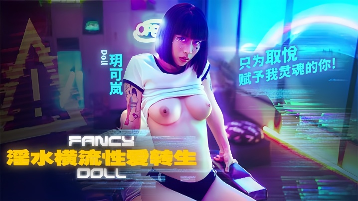 FCD-6901 玥可岚淫水横流性爱转生，只为取悦赋予我灵魂的你